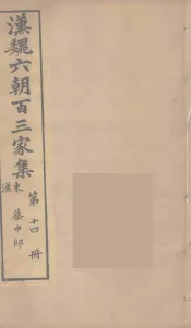 汉魏六朝百三家集  蔡中郎集  卷1