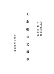 工业进攻之故事