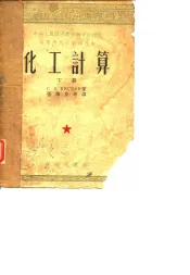 中央人民政府高等教育部推荐高等学校教材试用本  化工计算  下