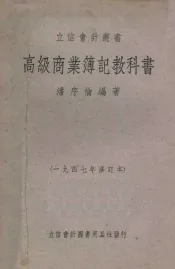 高级商业簿记教科书  1947年修订本