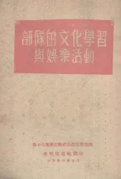 部队的文化学习与娱乐活动