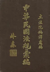 中华民国法规汇编  第七册. 第十编，交通