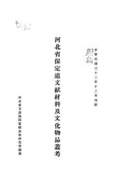 河北省保定道文献材料及文化物品丛考