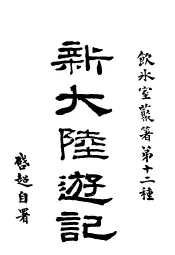 新大陆游记