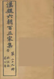汉魏六朝百三家集  杜征南集、荀公鲁集