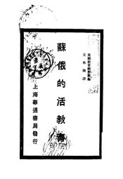 苏俄的活教育