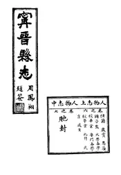 甯晉縣誌（卷之六至卷之七）