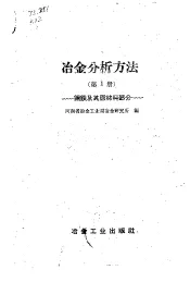 冶金分析方法  第1册  钢铁及其原材料部分