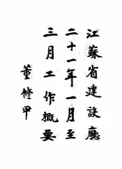江苏省建设厅二十一年一月至三月工作概要