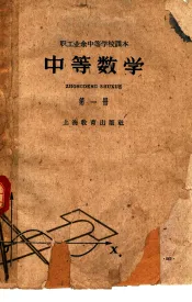 中等数学  第1册  第2版