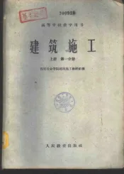 建筑施工  上  第1、2分册