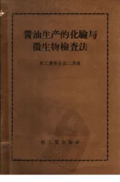 酱油生产的化验与微生物检查法