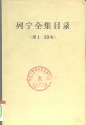 列宁全集目录  第1-39卷