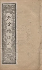 續通志 六四○卷