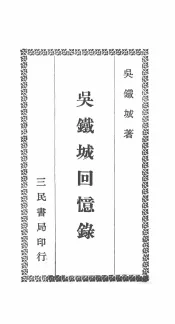 三民文库  吴铁城回忆录