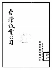 台湾纸业公司
