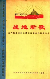 战地新歌  无产阶级文化大革命以来创作歌曲选集