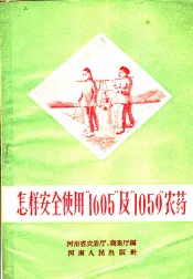 怎样安全使用“1605”及“1059”农药