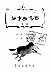 初中植物学