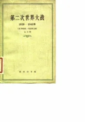 第二次世界大战  1939-1945年  事实真相和虚构捏造
