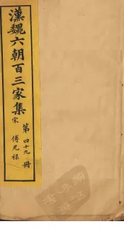 汉魏六朝百三家集  第49册  傅光录集