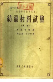 高等学校教学用书  纺织材料试验  下