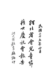 河北省会儿童节扩大庆祝会报告