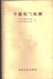 平炉氧气炼钢