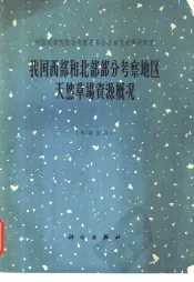 我国西部和北部部分考察地区天然草场资源概况