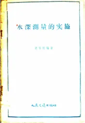 水深测量的实施