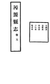 沁源縣誌（卷五）