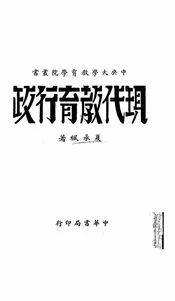 现代教育行政
