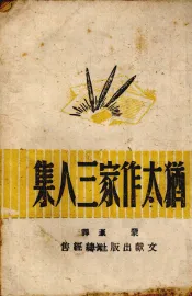 犹太作家三人集