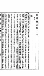 河北卢龙县志  第20-21卷