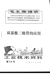 工业技术资料  54  双基极二极管的应用