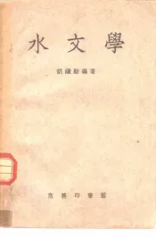水文学