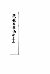 民族文选编