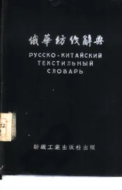 俄华纺织辞典