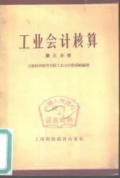 工业会计核算  第3分册