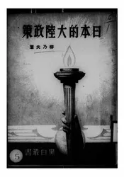 日本的大陆政策