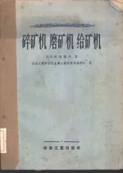 碎矿机、磨矿机、给矿机