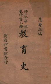 教育史
