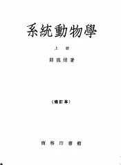 系统动物学  上  修订本