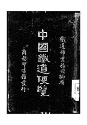 中国铁道便览