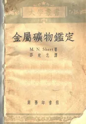 金属矿物鉴定