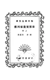 世界实业家列传