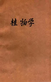 现代初中教科书植物学