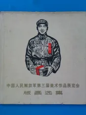 中国人民解放军第三届美术作品展览会宣传画选集