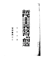 新民主主义教育的创造