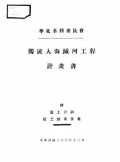 华北水利委员会独流入海减河工程计画书